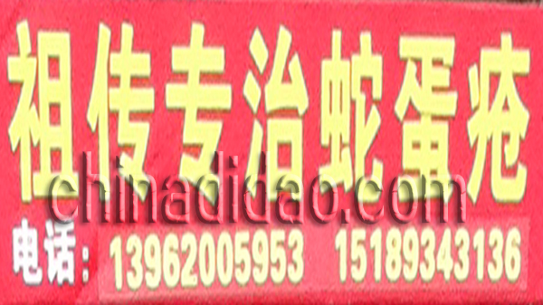 祖传专治蛇胆疮