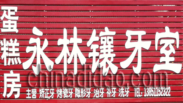 永林镶牙室