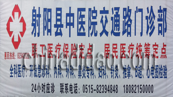 射阳县交通中医院门诊部