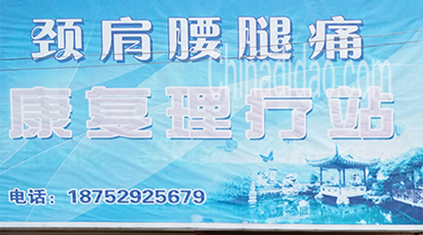 东台市唐洋镇康复理疗站