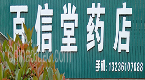 东台市唐洋镇百信堂药店