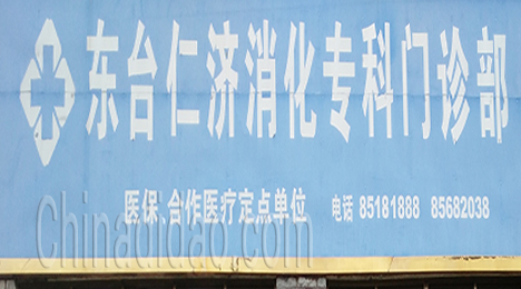 东台市弶港农场仁济消化专科门诊部