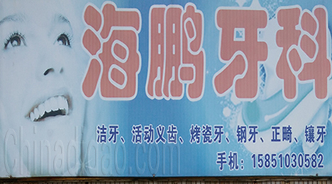 东台市弶港农场海鹏牙科