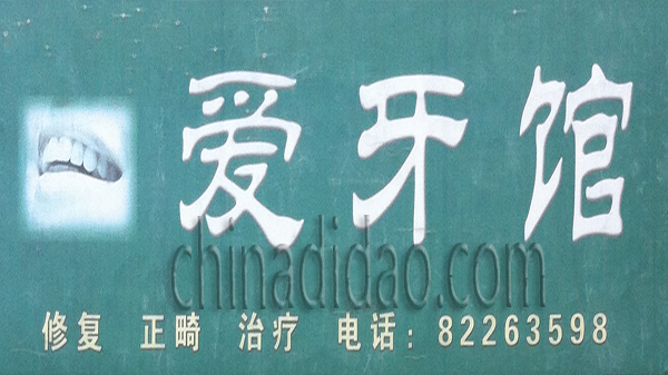爱牙馆