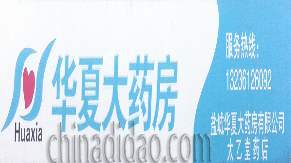 华夏大药房