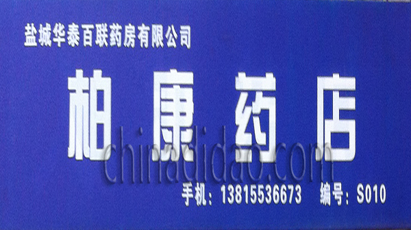 柏康药店
