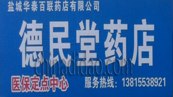 德民堂药店