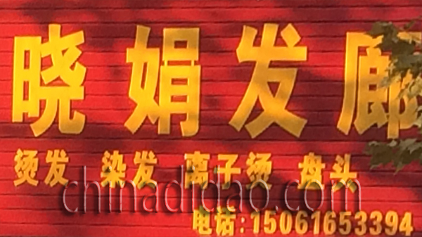 射阳县阜余卫生院