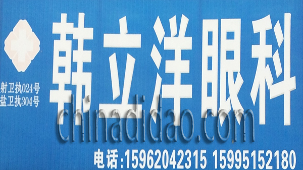 韩立祥眼科