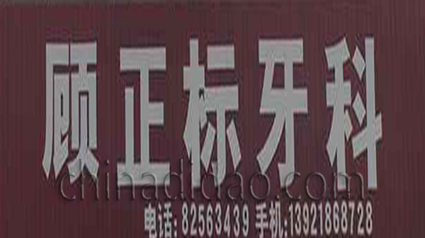 顾正标牙科