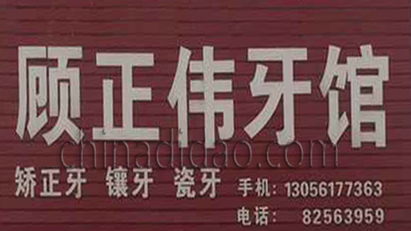 顾正伟牙馆