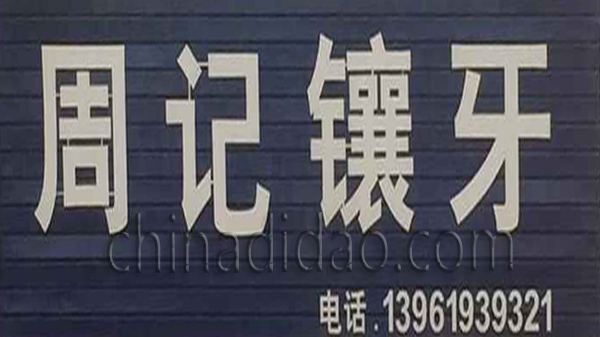 周记镶牙