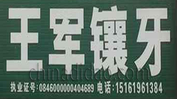 王军镶牙
