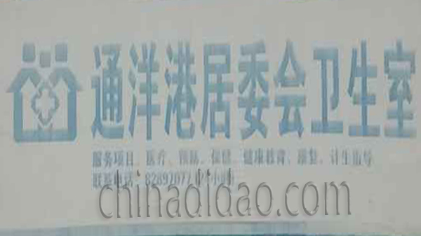 通洋居委会卫生院
