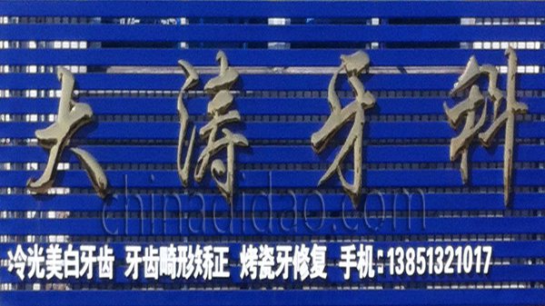 大涛牙科