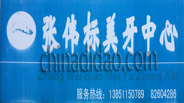 张伟标美牙中心