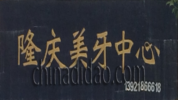 隆庆美牙中心