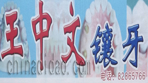 王中文镶牙