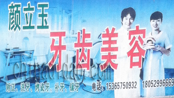 颜立玉 牙齿美容