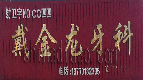 戴金龙牙科