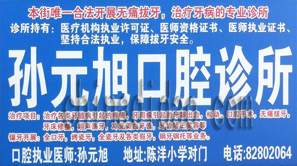 孙元旭口腔诊所