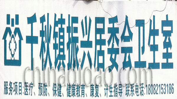 千秋镇振兴居委会卫生室