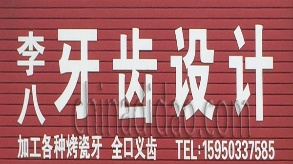 李八 牙齿设计