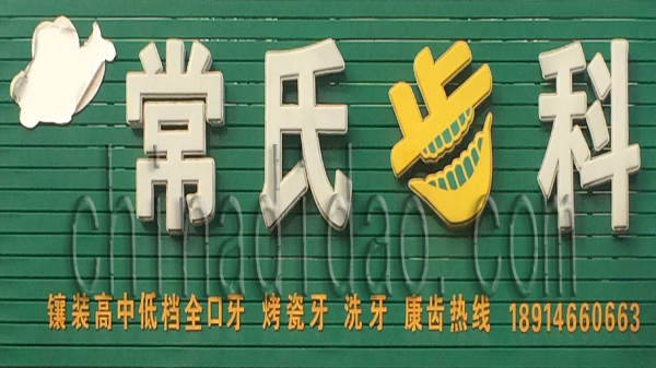 常氏牙科