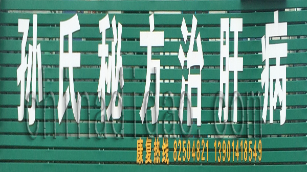 孙氏秘方治肝病