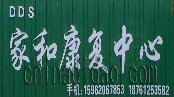 家和康复中心