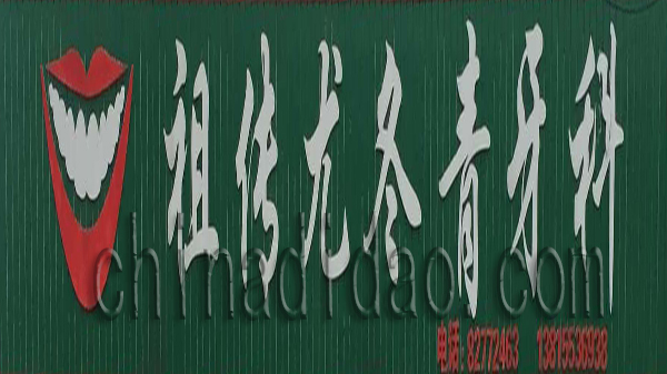 祖传尤冬青牙科