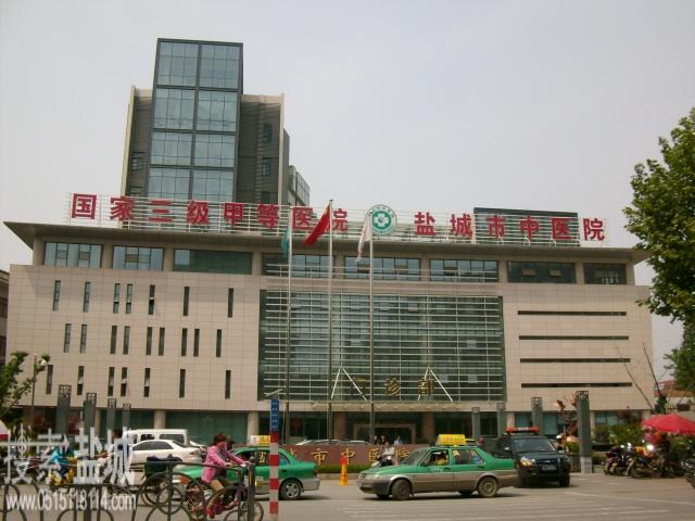 盐城市中医院