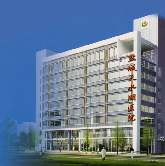 盐城天水湖医院