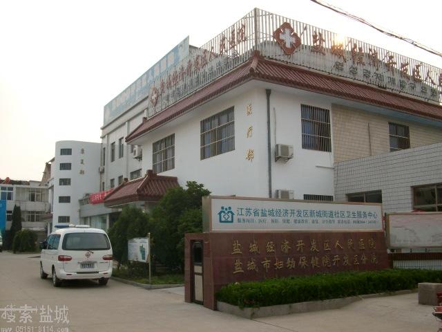 盐城市妇幼保健院开发区分院