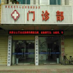 亭湖区疾病预防控制中心皮肤病性病门诊部