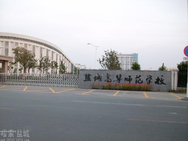 盐城高等师范学校