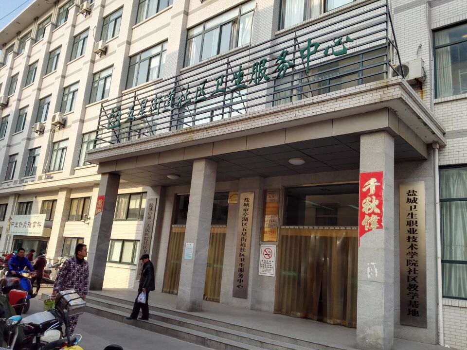 五星街道社区卫生服务中心