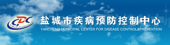 盐城市疾病预防控制中心开发区分中心