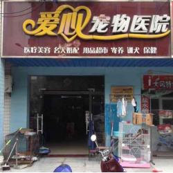 盐城市爱心宠物医院