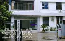 无锡市动物疫病预防控制中心