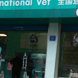 无锡派特宠物医院有限公司