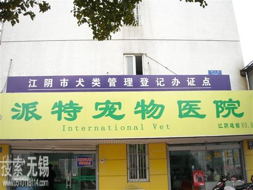 江阴市派特宠物医院有限公司