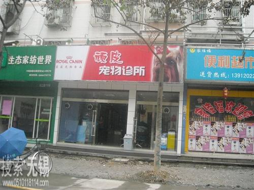 江阴市玩皮宠物医院