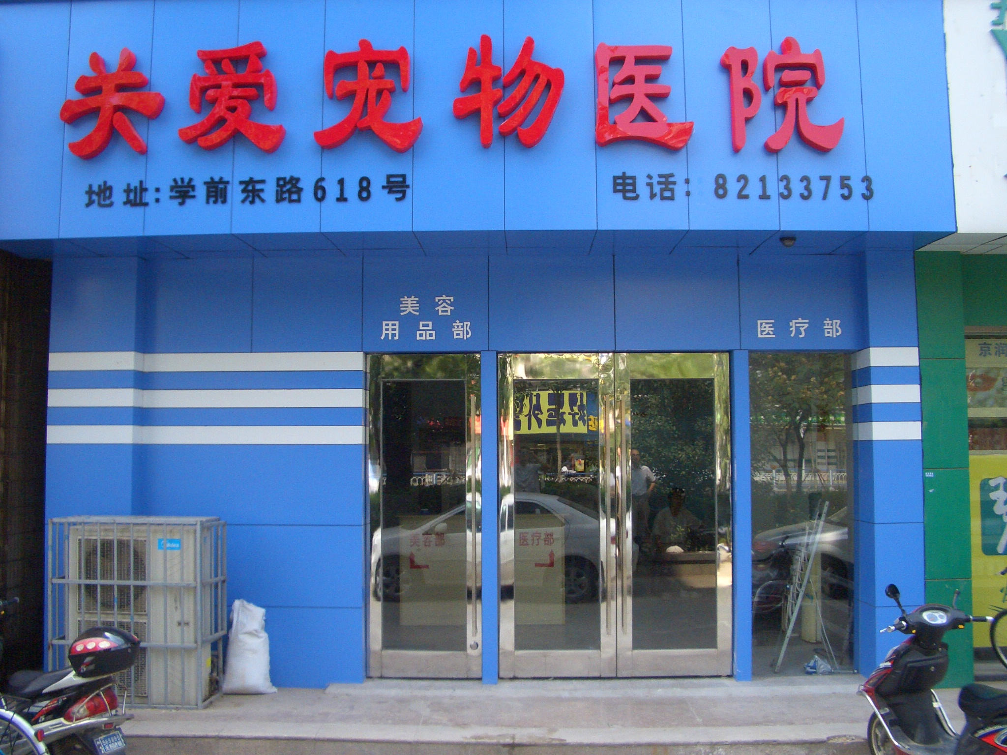 无锡市关爱宠物医院