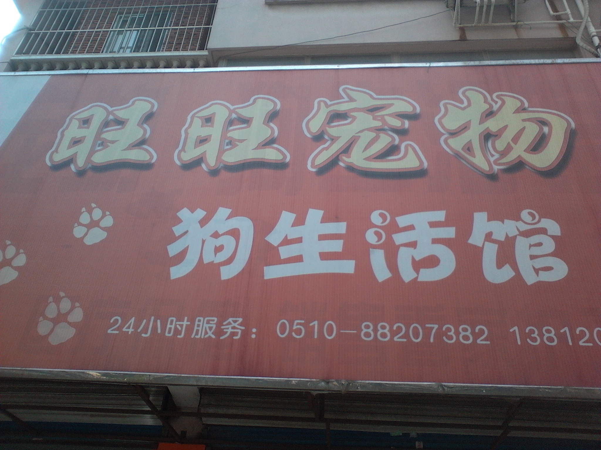 无锡市锡山区东亭镇旺旺宠物诊所