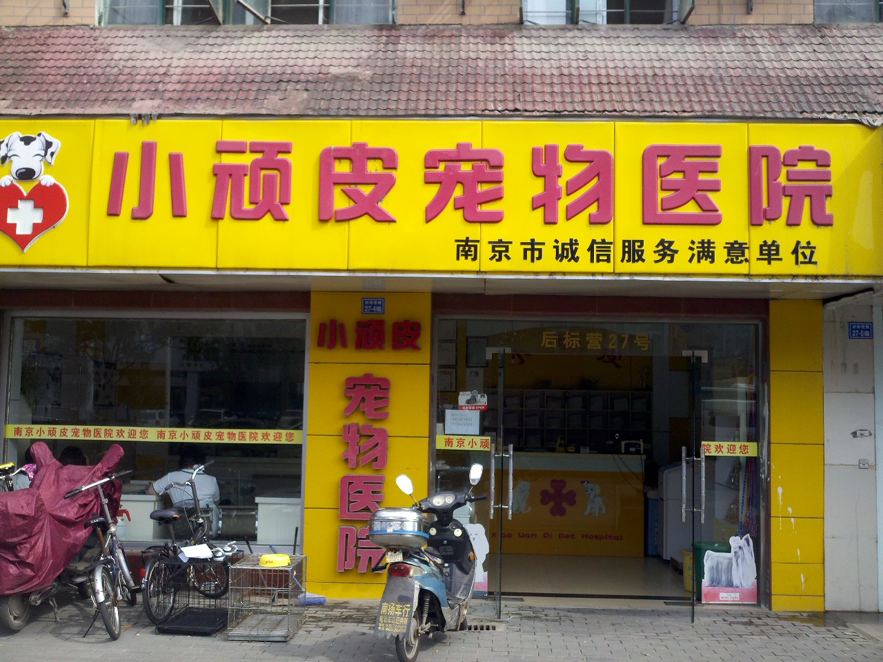 艾贝尔宠物有限公司后标营宠物医院