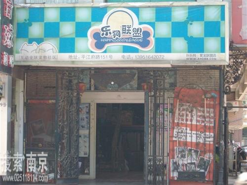 乐狗宠物美容中心