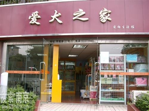 爱犬之家宠物生活馆