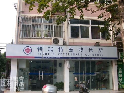 特瑞特宠物诊所