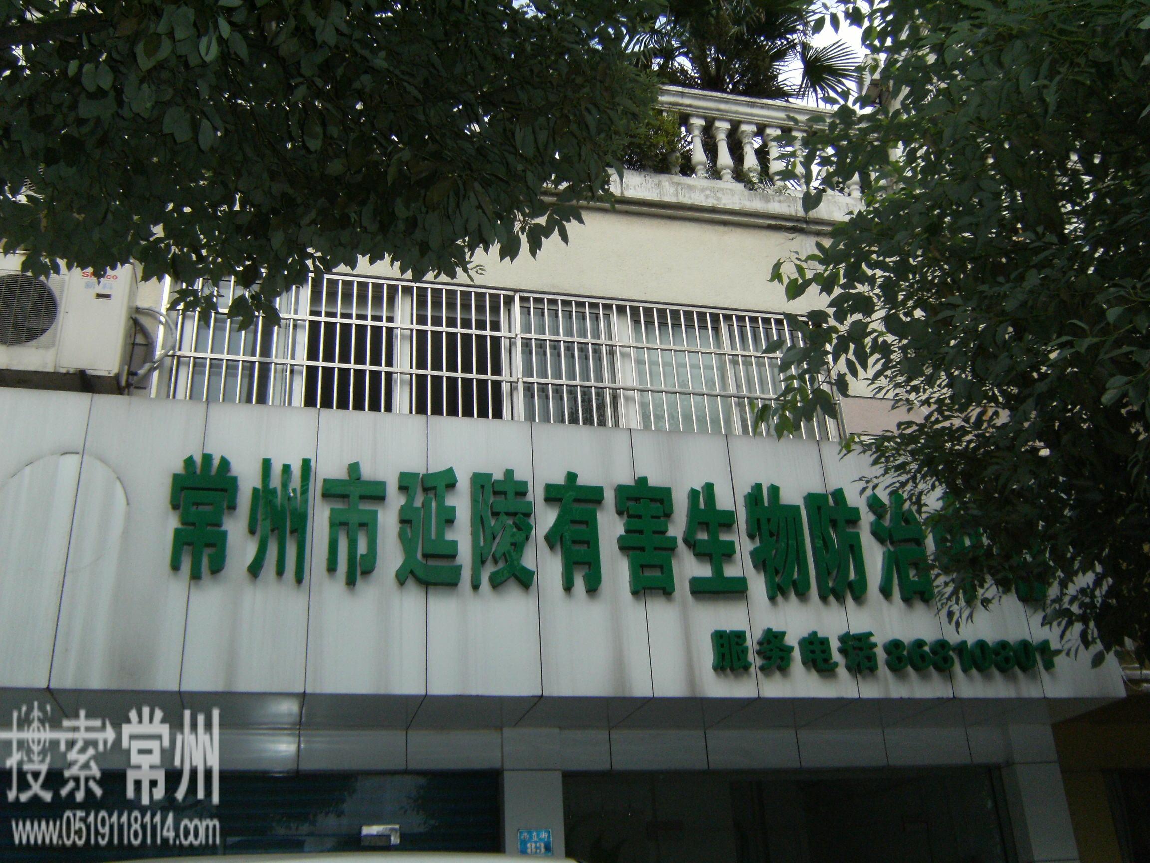 钟楼区延陵有害生物防治中心